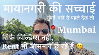 मायानगरी मुंबई का सच्च देख लो | सबसे महँगा शहर है ये भारत का | cost of living in Mumbai | Rent