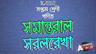 ০৮.০১. অধ্যায় ৮ : সমান্তরাল সরলরেখা - সমান্তরাল সরলরেখা (Parallel straight line) [Class 7]