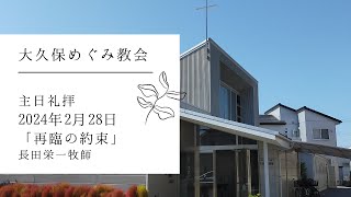 2024年2月28日主日礼拝