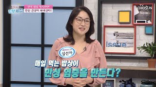 매일 먹는 밥상이 만성염증을 만든다?! #광고포함 | [굿모닝 정보세상] 292회  | TV CHOSUN 20201013 방송