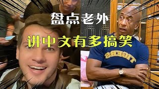 疑似国粹泄密，呆久了连母语都忘了！盘点老外说中文有多搞笑