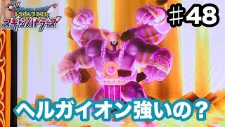 【ドラクエ】ヘルガイオン　強いの？使ってみた！　ドラゴンクエスト　スキャンバトラーズ（スキャバト）新1弾　♯48