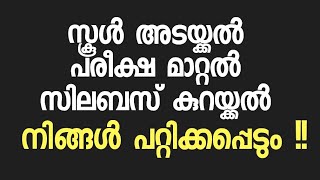 സ്കൂൾ അടയ്ക്കലും തുറക്കലും പരീക്ഷ മാറ്റലും - നിങ്ങൾ പറ്റിക്കപ്പെടും !! School Opening and Exam Fakes