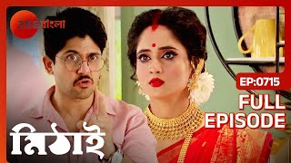 মিঠি কে দেখে কেন রেগে গেল সিদ্ধার্থ? | Mithai | Full Ep 715 | Mithai, Siddharth | Zee Bangla