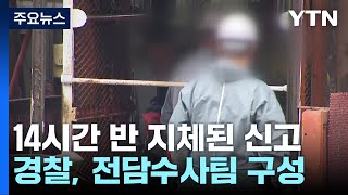 14시간 반이나 지체된 사고 신고...수사 착수 / YTN