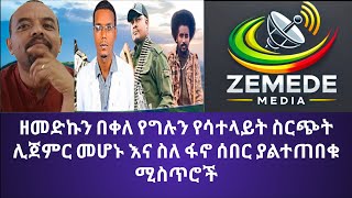 ዘመድኩን በቀለ ነጭ ነጯን – ዘመዴ የግሉን ሳተላይት ቴሌቪዥን ማቋቋሙን አስታወቀ | Zemede Live Today February 2, 2025 Zemedkun