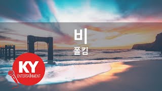 [KY ENTERTAINMENT] 비 - 폴킴 (KY.88921) / KY Karaoke