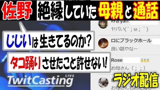 【佐野】絶縁していた母親と数年ぶりの通話【ウナちゃんマン】「じじいは生きているのか？」「タコ踊りさせたこと許せない!」