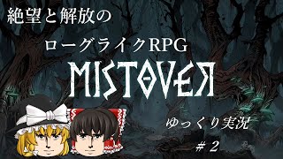 【ゆっくり実況】【MISTOVER】絶望と解放のローグライクRPG　＃2【PS4】