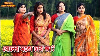 বোনের মতোই ৪ জা ? | Vuler Mashul 34 | ভুলের মাশুল | বাচ্চার শত্রু বাচ্চা | natok | Nandini