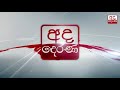 විදුලිබල මහාමාර්ග අමාත්‍යංශ දෙකෙහි වැය ශීර්ෂ වැඩි ඡන්දයෙන් සම්මත වෙයි