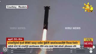 ලෝක රොකට් ඉතිහාසය වෙනස් කළ  SPACE X නවතම අත්හදා බැලීම - Hiru News