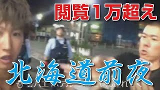 【しんやっちょ】つばにゃん・金バエ・警察登場で閲覧1万超え！「金バエと北海道旅」（ツイキャス）