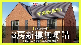 【BNO走難】 3房新樓無嘢講 #字幕版(部份) 重發 ◎Sheffield大埔道◎2X萬3房◎非廣告