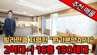 [부천신축아파트](no.214)빌라만큼 저렴한 2억대 원가분양아파트! 부천역세권의 16층 150세대 중형급 도시형아파트 실입주금 4000만원 입주금적은 아파트 [심곡동신축아파트]