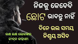 //Never underestimate yourself /ନିଜକୁ କେବେବି ଛୋଟ ଭାବନ୍ତୁ ନାହିଁ //Everyone must watch this video Odia