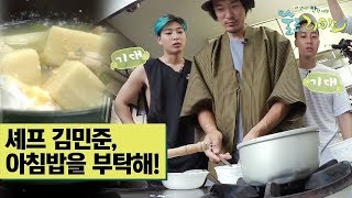 셰프 김민준, 패밀리의 아침 식사를 부탁해! [술로라이프] 7회