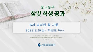 중고등부 참빛학생공과 - 6과 승리한 왕 다윗