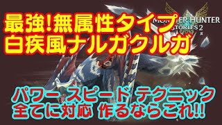 【モンハンストーリーズ2】[#05]  白疾風ナルガクルガ育成方法。最強オトモン。無属性スピードタイプ最強。二つ名モンスター！