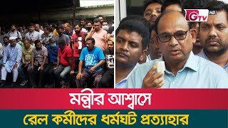 মন্ত্রীর আশ্বাসে রেল কর্মীদের ধর্মঘট প্রত্যাহার | Nurul Islam Sujon