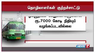 போக்குவரத்து கழக நஷ்டத்தை ஈடுகட்ட அடமானம் வைக்கப்பட்டது : தொழிலாளர்கள் குற்றச்சாட்டு