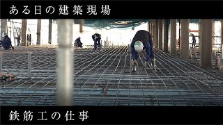 【vol.09】　ある日の建築現場　～鉄筋工の仕事～reinforcing-bar placer