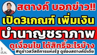 สตางค์บอกข่าว!! เปิด3เกณฑ์ เพิ่ม'เงินบำนาญชราภาพ'ใครมีประกันสังคม ดูเงื่อนไขเลย ได้สิทธิ์อะไรบ้าง!!