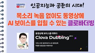 목소리 녹음 없이도 동영상에  AI 보이스를 입힐 수 있는 '클로바더빙'