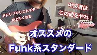 中級者にオススメ！Funk系のスタンダード曲を紹介【ギターレッスン】