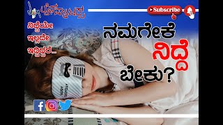 Why do we need sleep? | ನಮಗೇಕೆ ನಿದ್ದೆ ಬೇಕು?