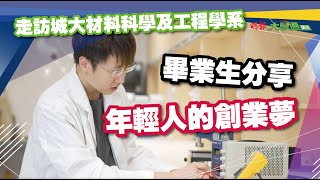 【2022 JUPAS選科推介】年輕人的創業夢│專訪城大材料科學及工程學系│明報升學網主編 李大偉