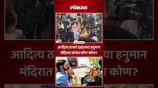 मंदिर पाडण्याची नोटीस, Aaditya Thackeray पोहोचले मंदिरात, पुढे काय झाले? Dadar Hanuman Mandir | SA5