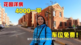 中国最西边的城市，新疆乌恰县，花园洋房4000一平，车位免费！外地人感叹性价比太高了