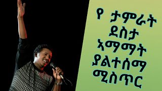 Tamrat desta ethiopian amharic  musician የ ታምራት ደስታ ኣማማት ያልተሰማ ሚስጥር