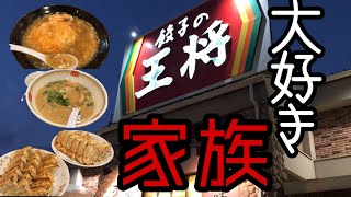 【餃子の王将】大好き家族のいつものパターン【ルーティン】