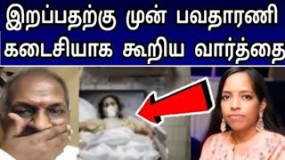 இறப்பதற்கு முன் பவதாரணி தன் தந்தை ஆன இளையராஜாவிடம் கடைசியாக கூறிய வார்த்தை#pavatharani#illayaraja