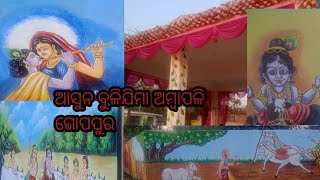 ଆସୁନ ବୁଲିଯିବା ଅମ୍ବାପାଲି ଗୋପପୁର