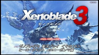 ゼノブレイド3　実況プレイ　＜その１６＞　ヒーロークエスト　コロニーガンマ編