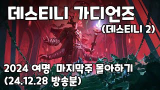 2024 여명 마지막주 이벤트 몰아서 하기 데스티니 가디언즈 (24년12월28일 방송분) (Destiny 2)