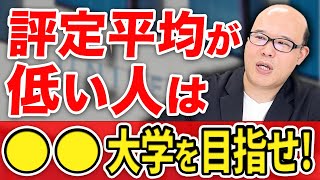 【総合型選抜（AO）入試】評定平均が低くても合格できる大学まとめ