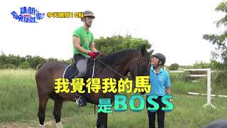 【請問今晚住誰家】EP226 騎馬駕馭好無奈 三帥英姿看不見？！ 李李仁、肯納、Janet、George 週一至週四晚間10點 東森超視33頻道