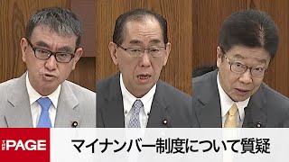 【国会中継】参院 地方・デジタル特別委　マイナンバー制度について質疑（2023年7月26日）