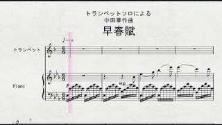 中田章作曲　「早春賦」　TP 伴奏