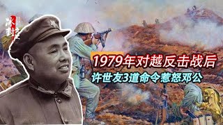 1979年对越反击战后，许世友下3道命令，为何引得邓公勃然大怒