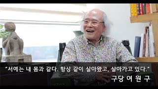 [글씨21]원로에게 길을 묻다_ 구당 여원구