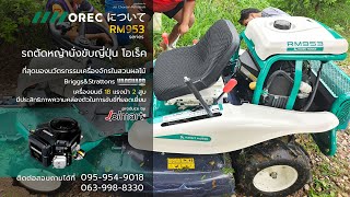 รถตัดหญ้านั่งขับ 18 แรงม้า OREC RM953 Thailand โอเรค @สวนทุเรียน วังหว้า ระยอง