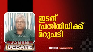 ഇടത് പ്രതിനിധിക്ക് മറുപടിയുമായി ശ്രീപത്മനാഭൻ | VP SREEPATHMANABHAN