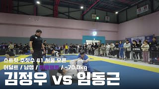 스트릿주짓수 41 서울 오픈 / 어덜트 남성 퍼플벨트 -70.0kg / 김정우 vs 임동근