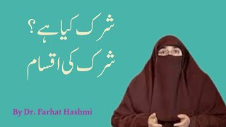 Shirk Kya Hai | Shirk ki iqsam  | By Dr Farhat Hashmi