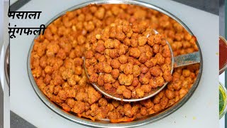 जब हल्दीराम का चटपटा नामकीन घर में बनेगा तो बाजार से कभी नहीं लाएँगे | masala peanut